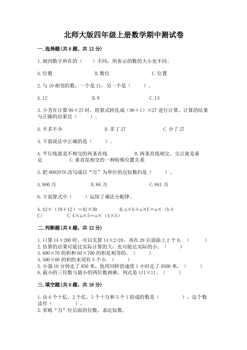 北师大版四年级上册数学期中测试卷【重点班】