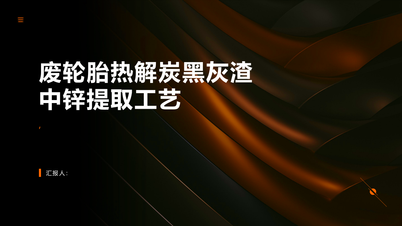 废轮胎热解炭黑灰渣中锌提取工艺