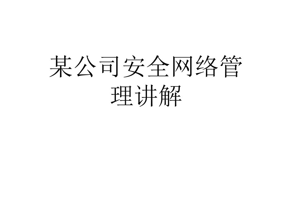 某公司安全网络管理讲解