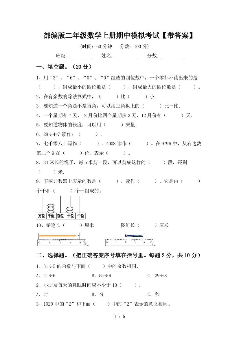 部编版二年级数学上册期中模拟考试【带答案】