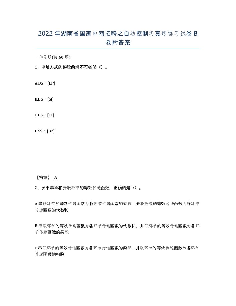 2022年湖南省国家电网招聘之自动控制类真题练习试卷B卷附答案