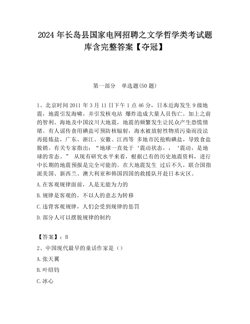 2024年长岛县国家电网招聘之文学哲学类考试题库含完整答案【夺冠】