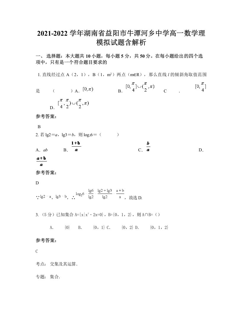 2021-2022学年湖南省益阳市牛潭河乡中学高一数学理模拟试题含解析