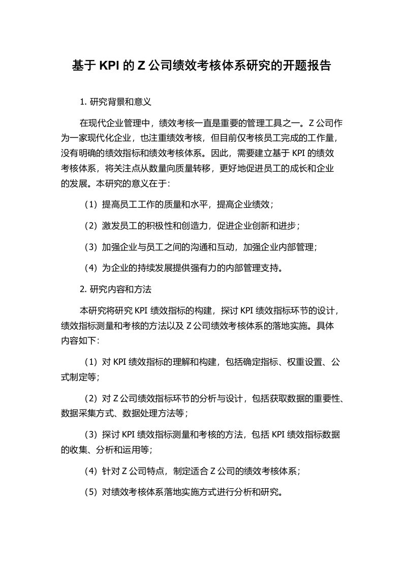 基于KPI的Z公司绩效考核体系研究的开题报告