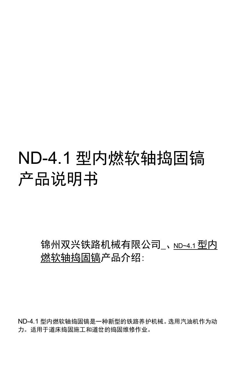 ND-4.1型内燃软轴捣固镐信誉高质量好