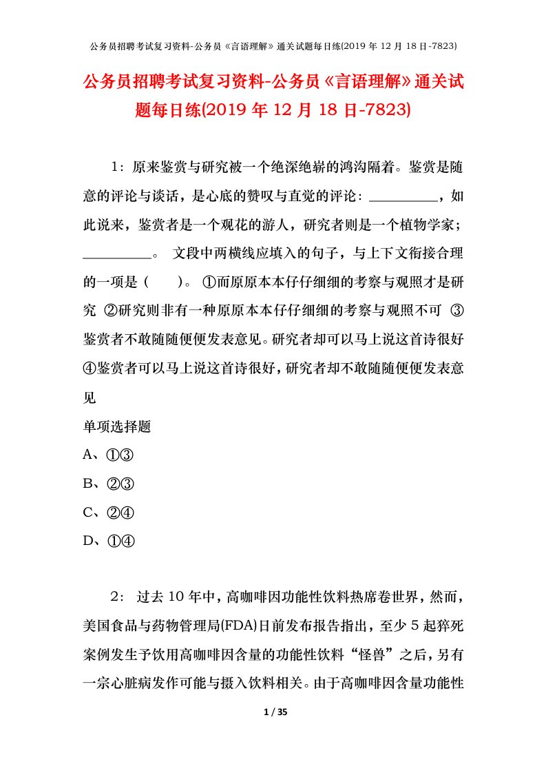 公务员招聘考试复习资料-公务员言语理解通关试题每日练2019年12月18日-7823