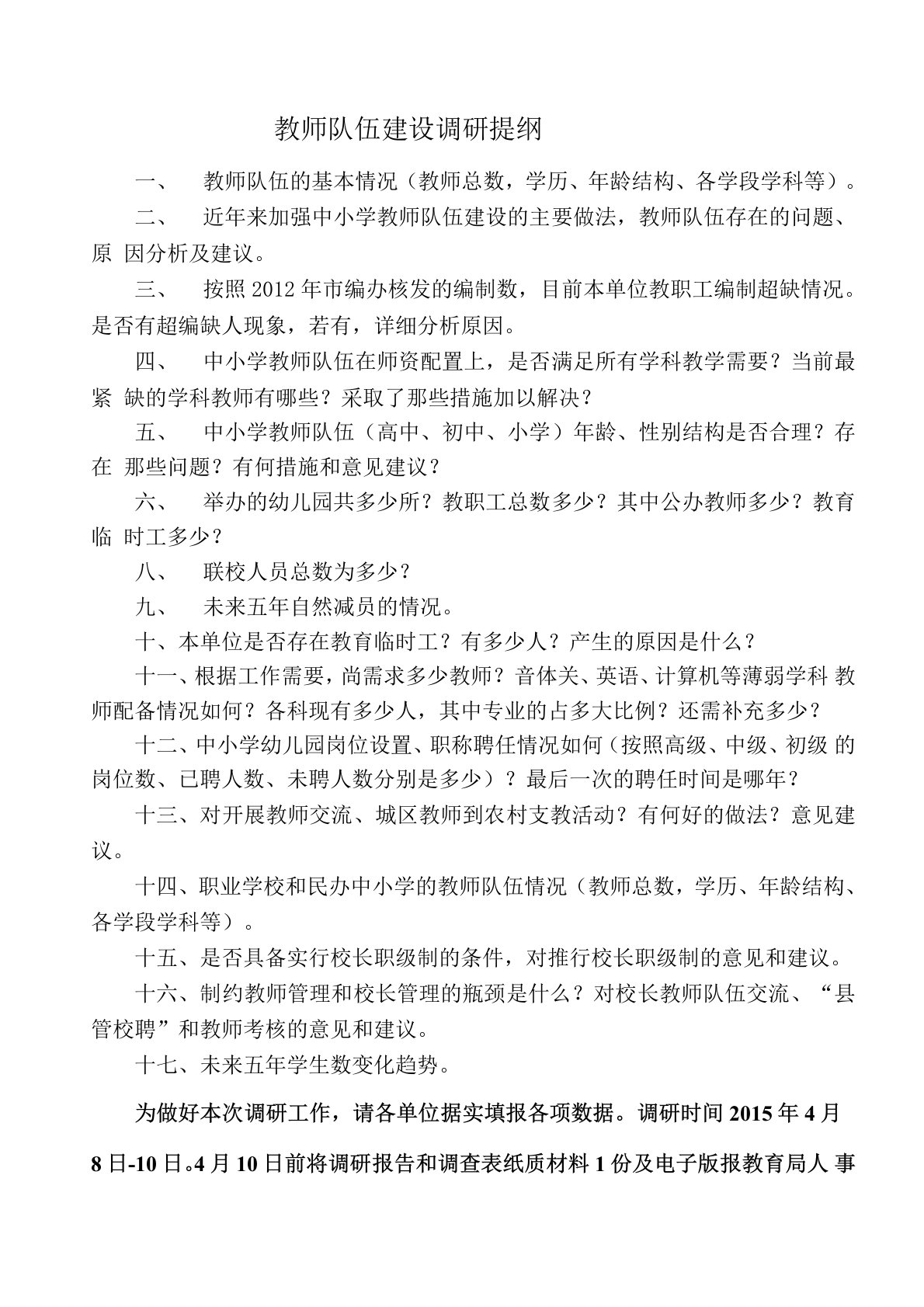 教师队伍调研提纲