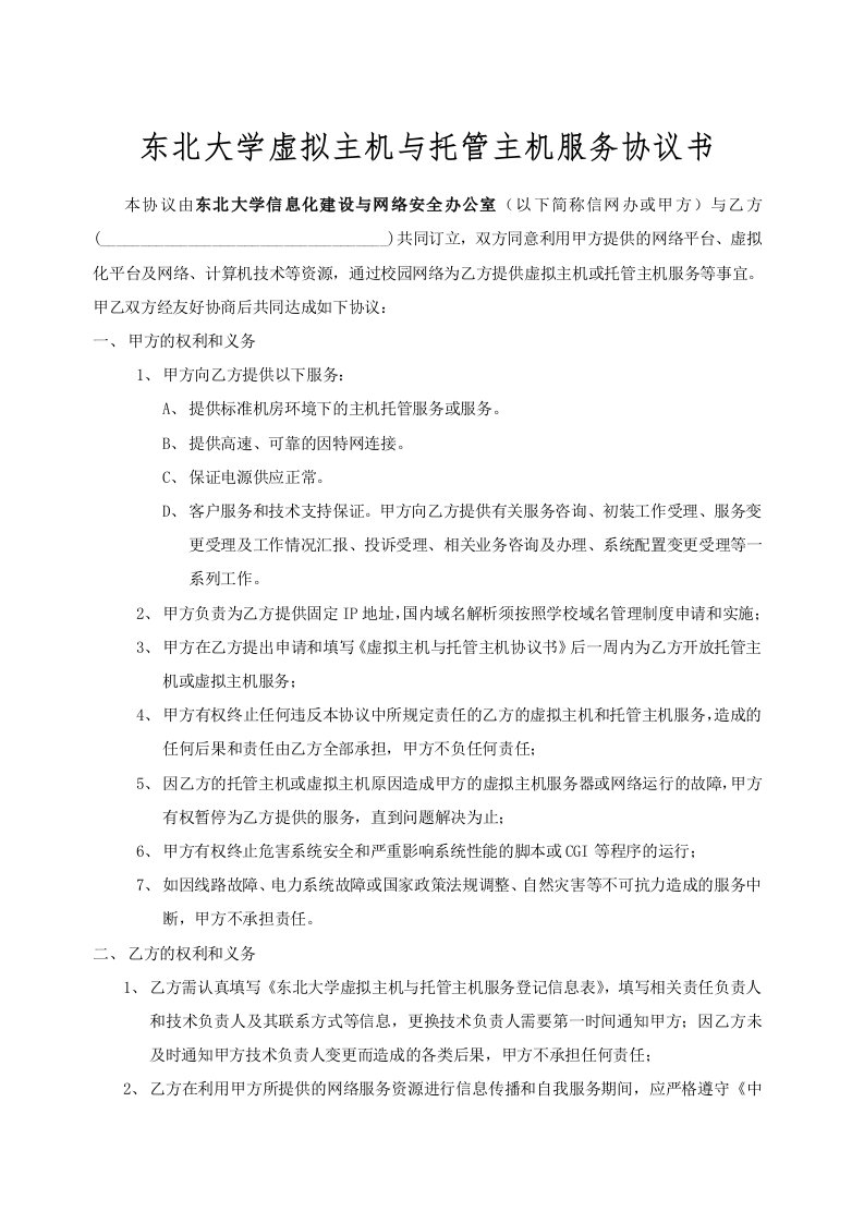 东北大学虚拟主机与托管主机服务协议书