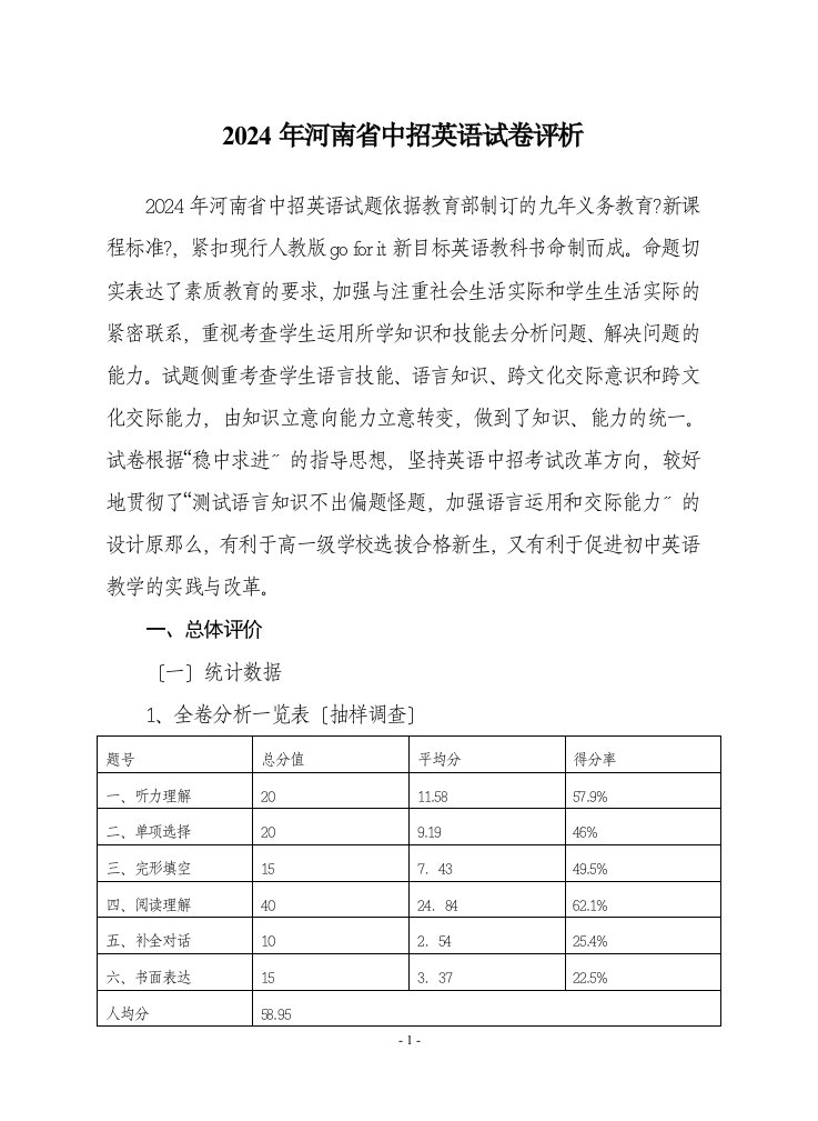 2024年河南省中招英语试卷评析