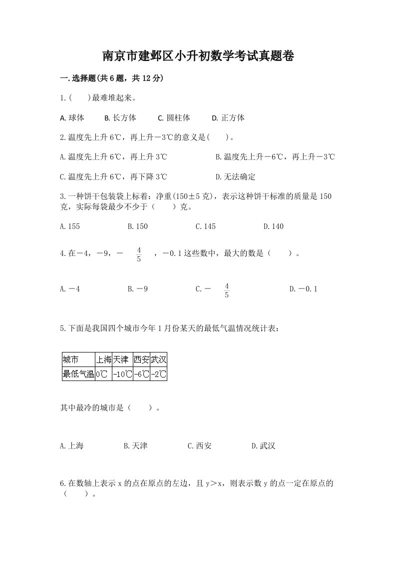 南京市建邺区小升初数学考试真题卷完美版