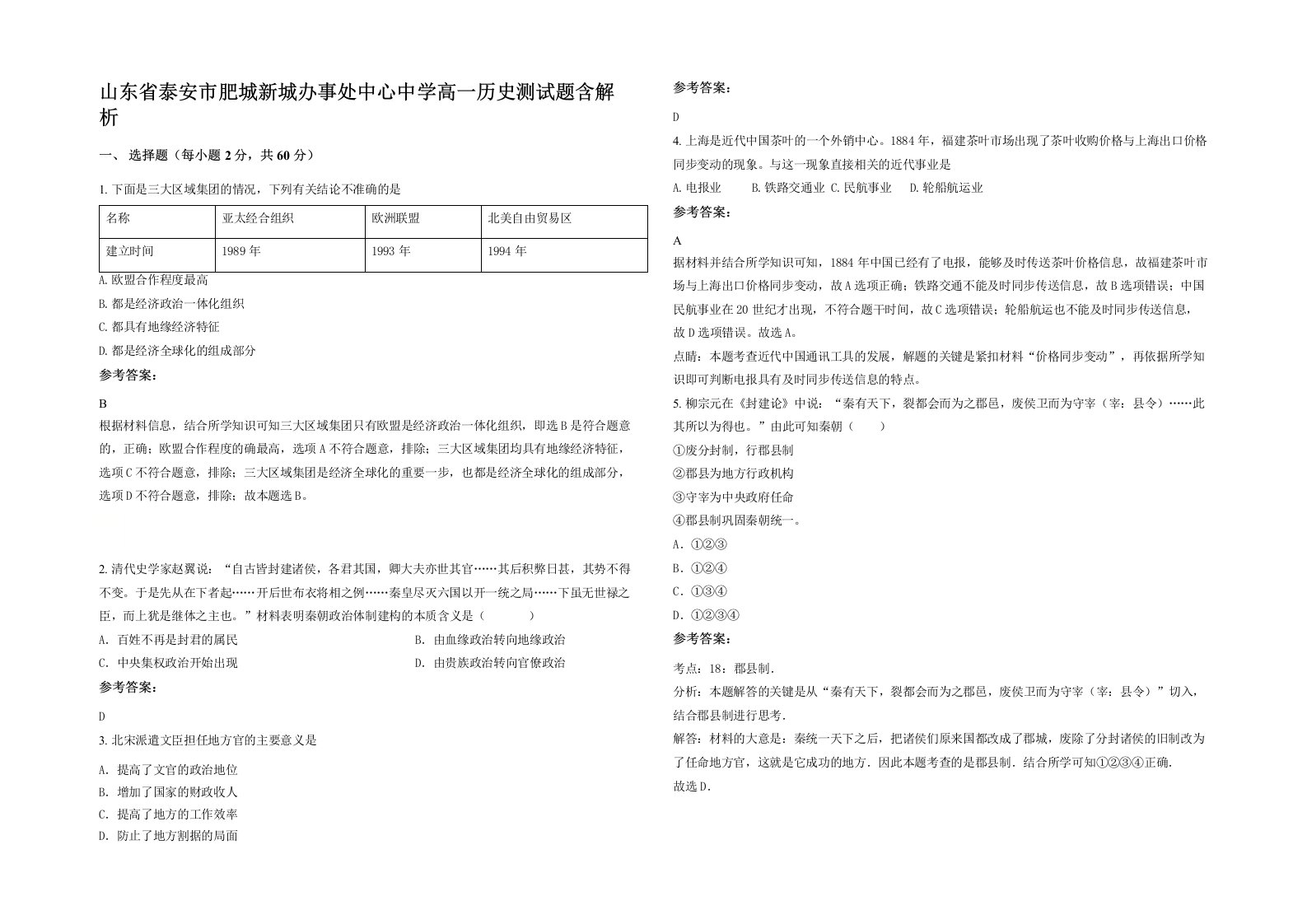 山东省泰安市肥城新城办事处中心中学高一历史测试题含解析