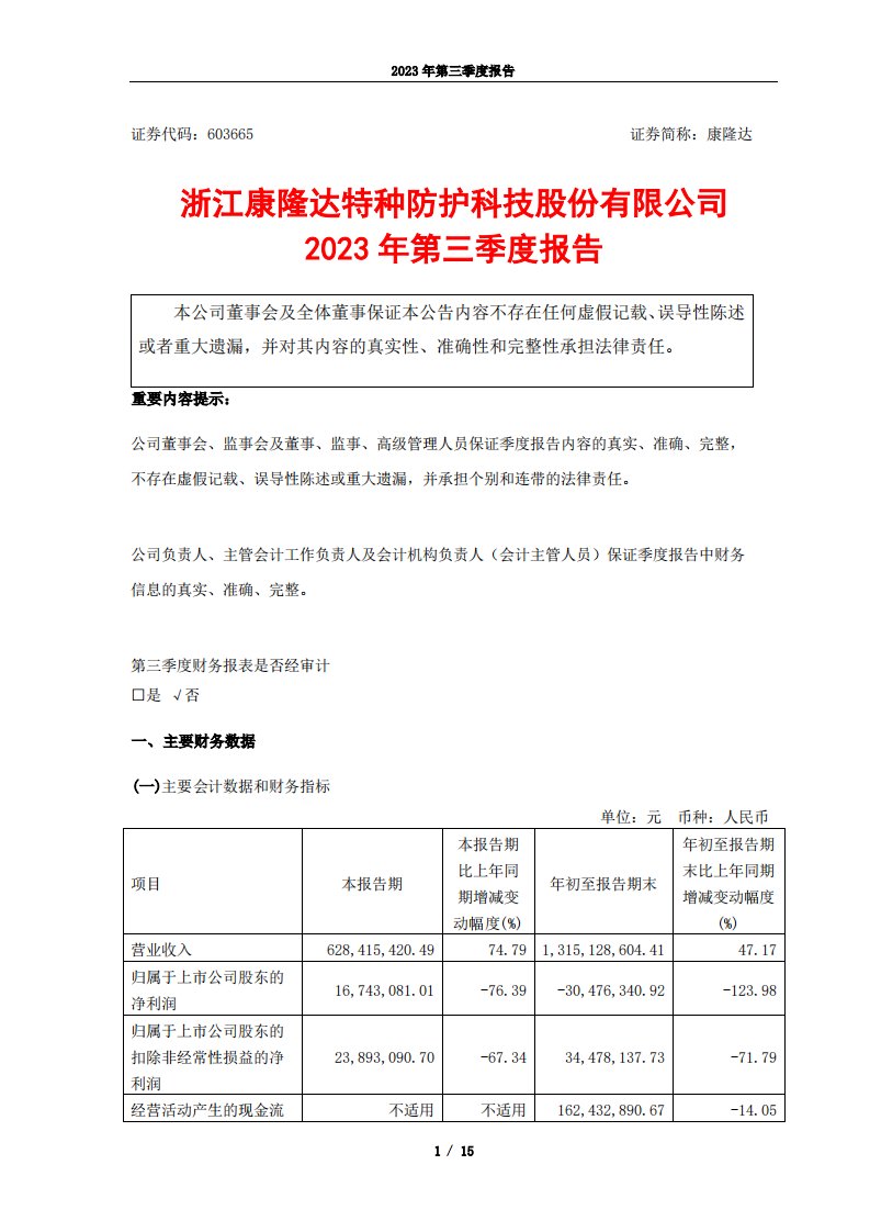 上交所-康隆达2023年第三季度报告-20231027