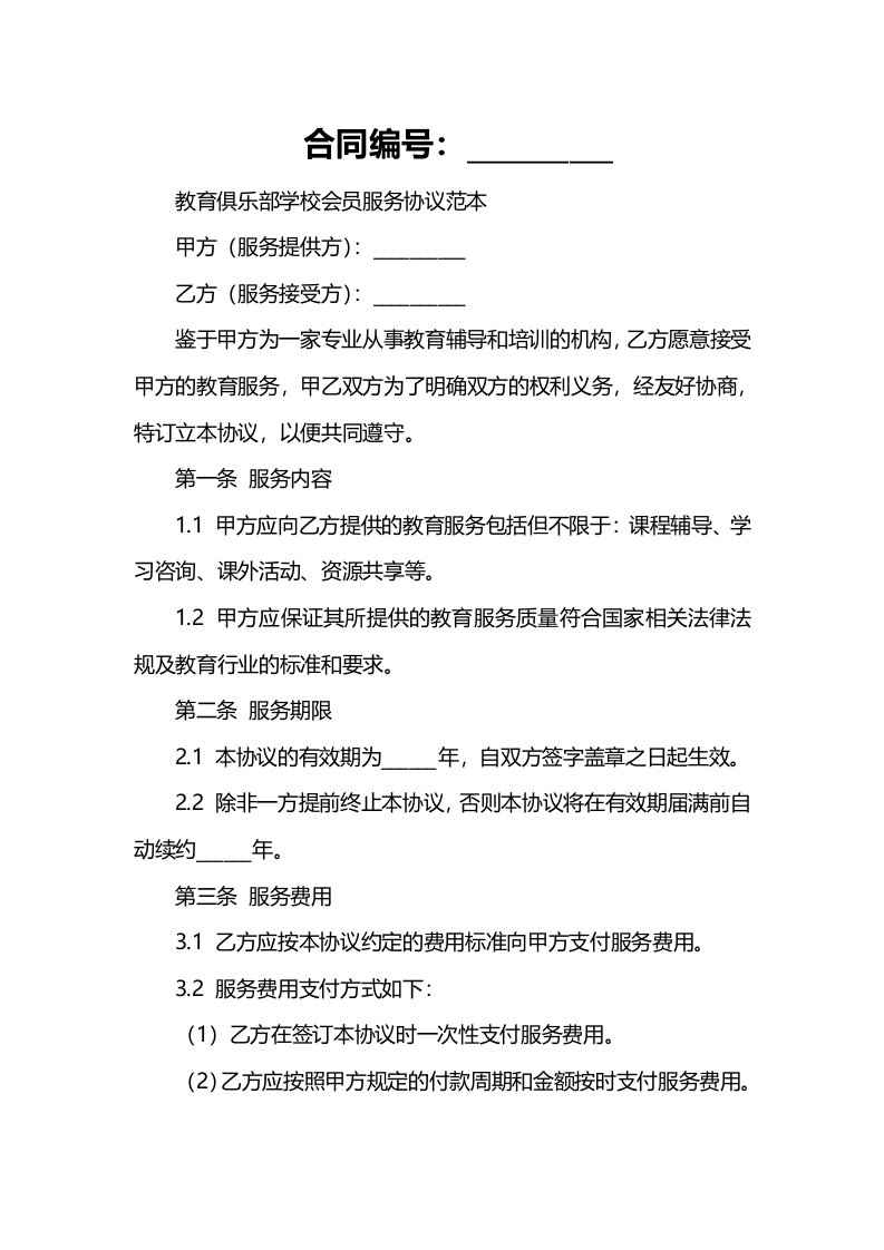 教育俱乐部学校会员服务协议范本