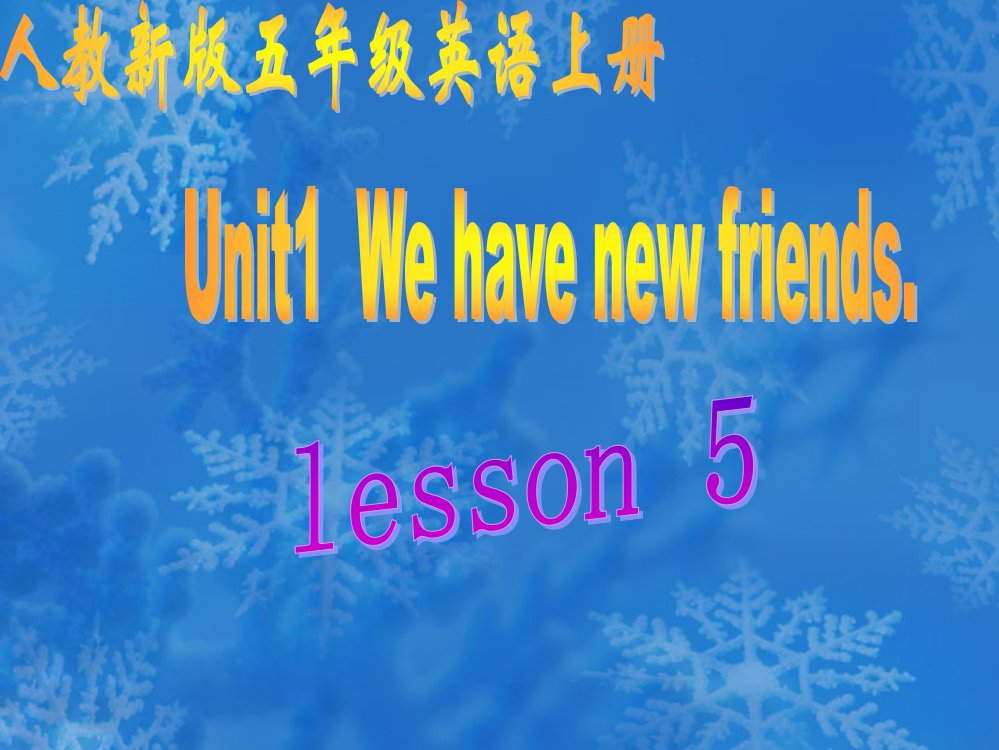 五年级上英语课件-UNIT1WehavenewfriendsLesson5-人教新版