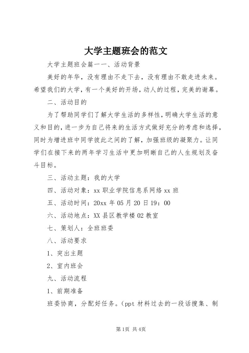 大学主题班会的范文