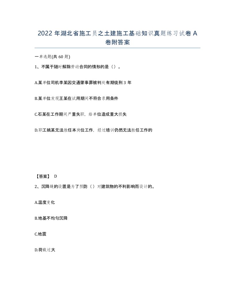 2022年湖北省施工员之土建施工基础知识真题练习试卷A卷附答案