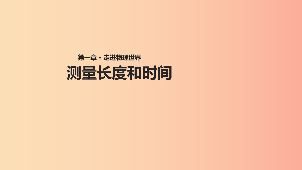 八年级物理上册1.2测量长度和时间课件新版粤教沪版