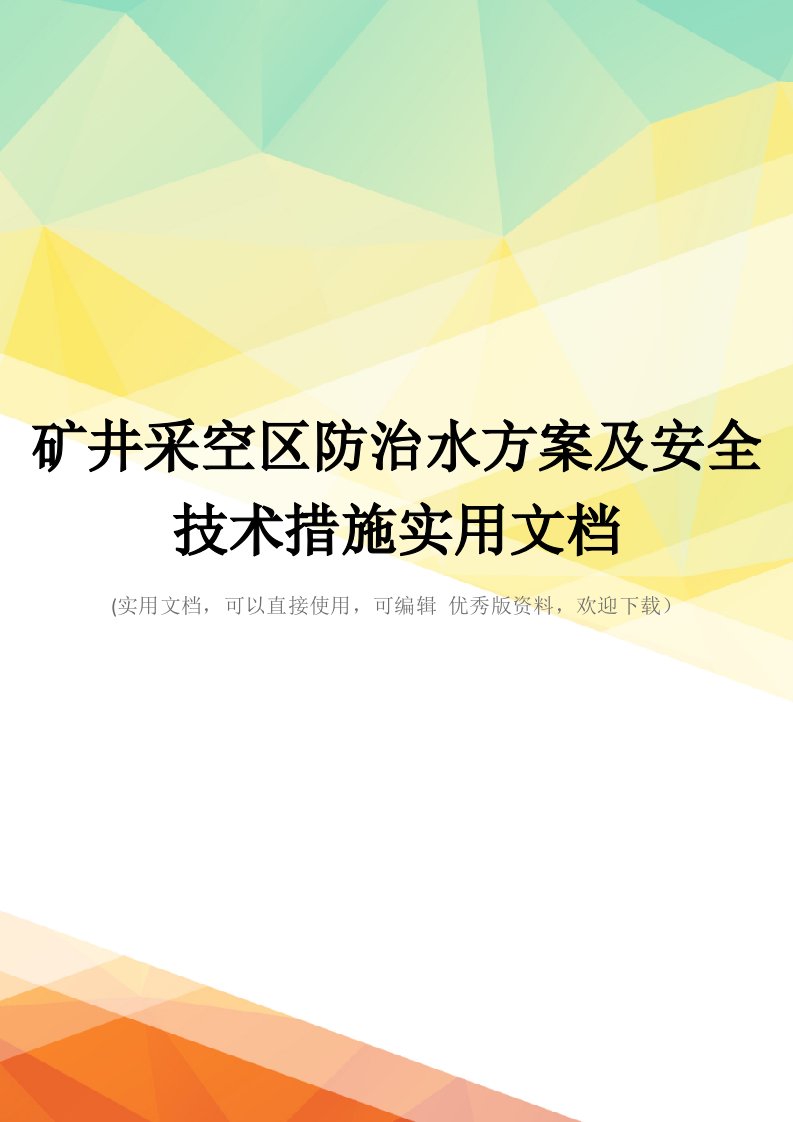 矿井采空区防治水方案及安全技术措施实用文档