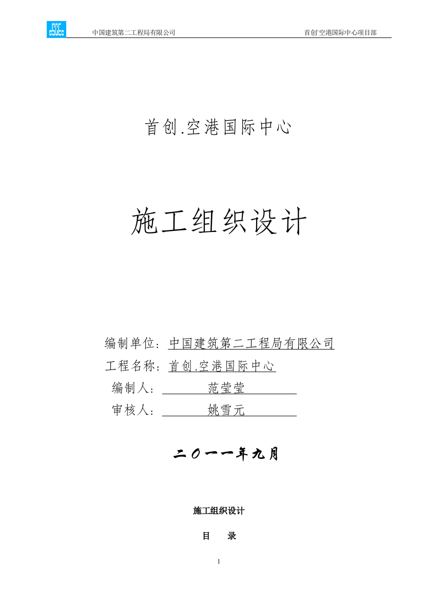 毕业论文-创首空港国际中心施工组织设计