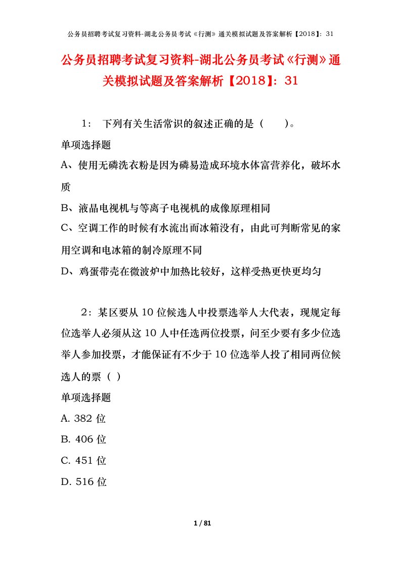 公务员招聘考试复习资料-湖北公务员考试行测通关模拟试题及答案解析201831