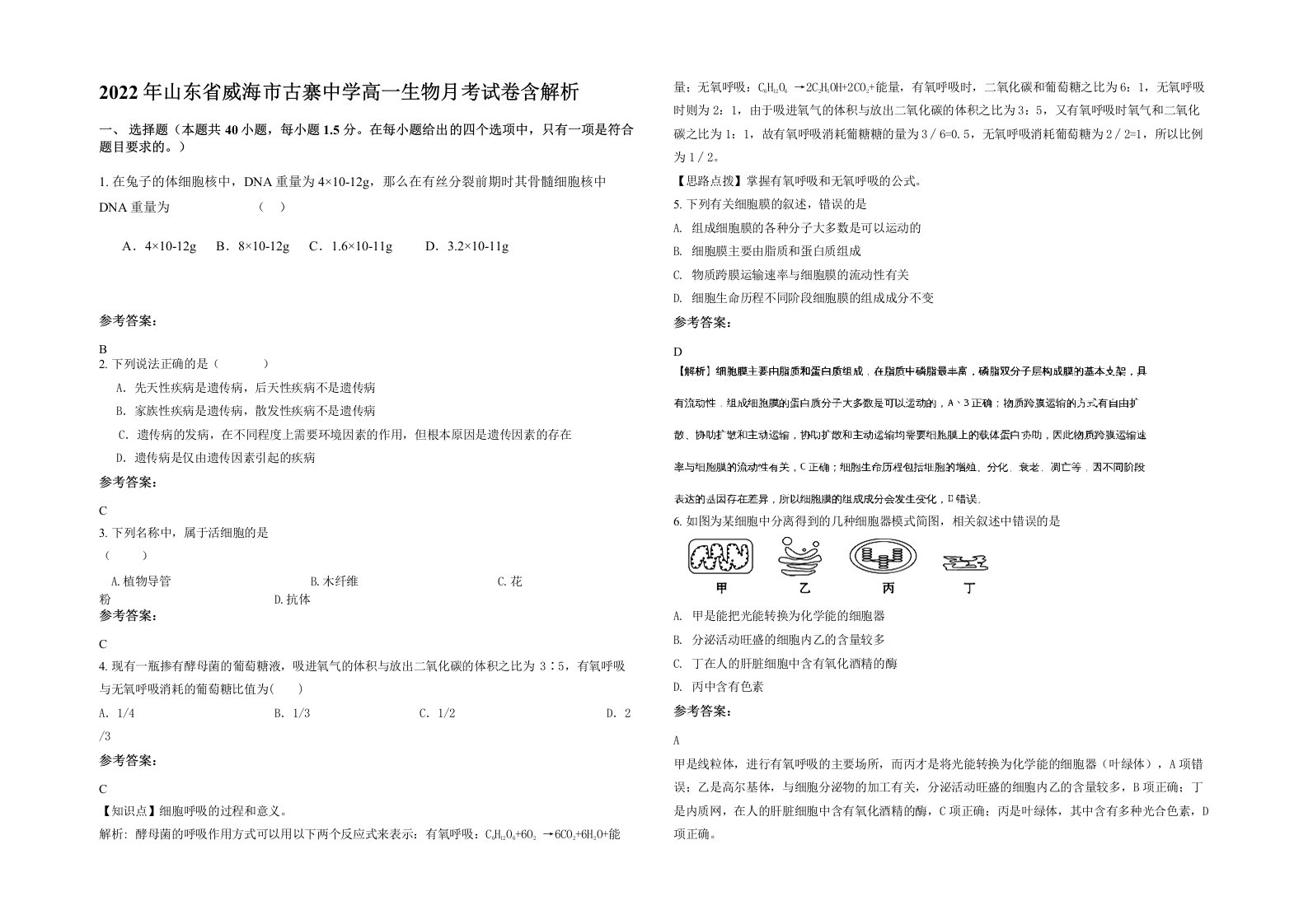 2022年山东省威海市古寨中学高一生物月考试卷含解析