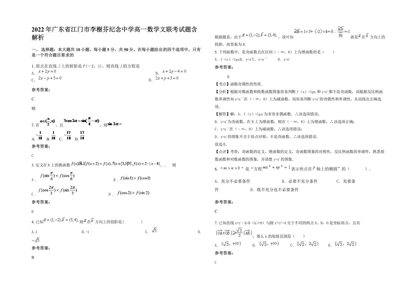 2022年广东省江门市李榭芬纪念中学高一数学文联考试题含解析