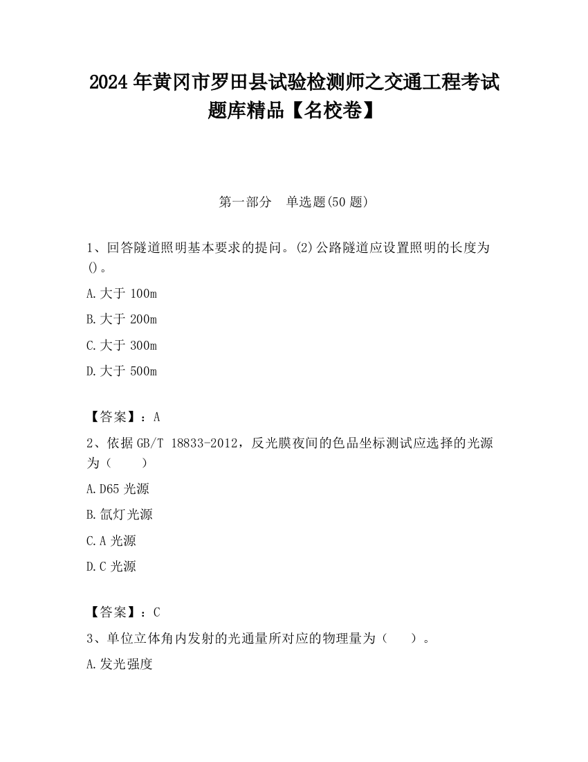 2024年黄冈市罗田县试验检测师之交通工程考试题库精品【名校卷】