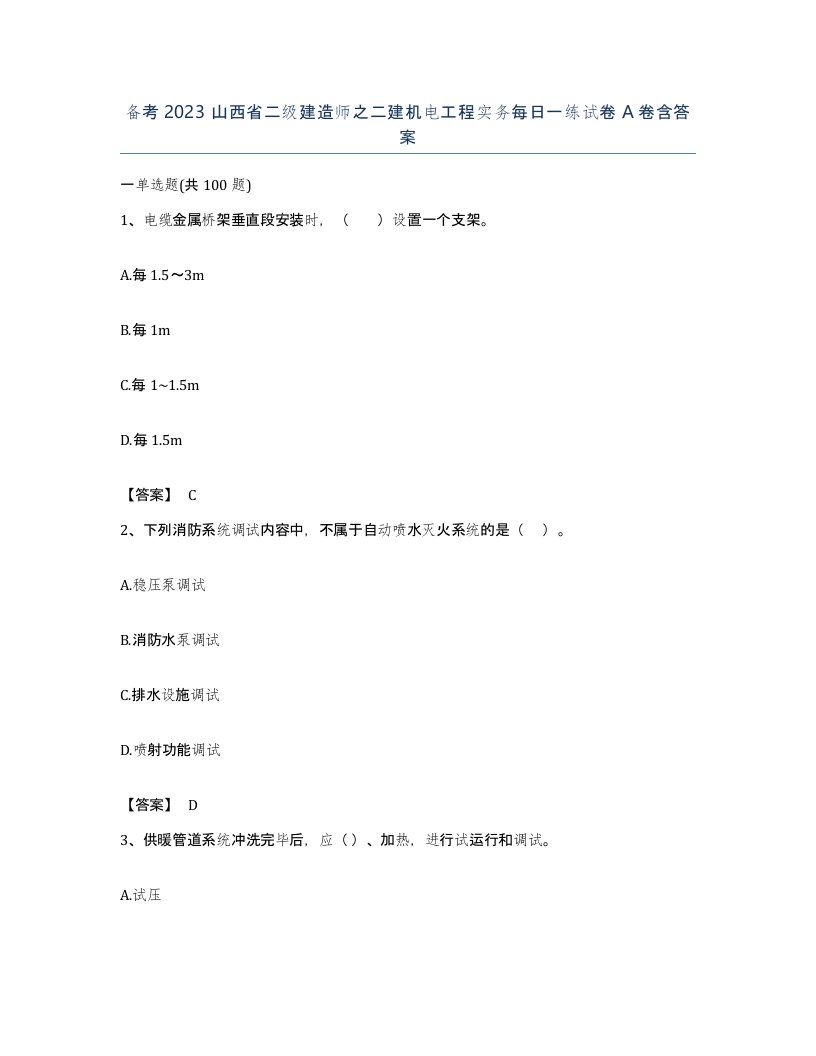 备考2023山西省二级建造师之二建机电工程实务每日一练试卷A卷含答案