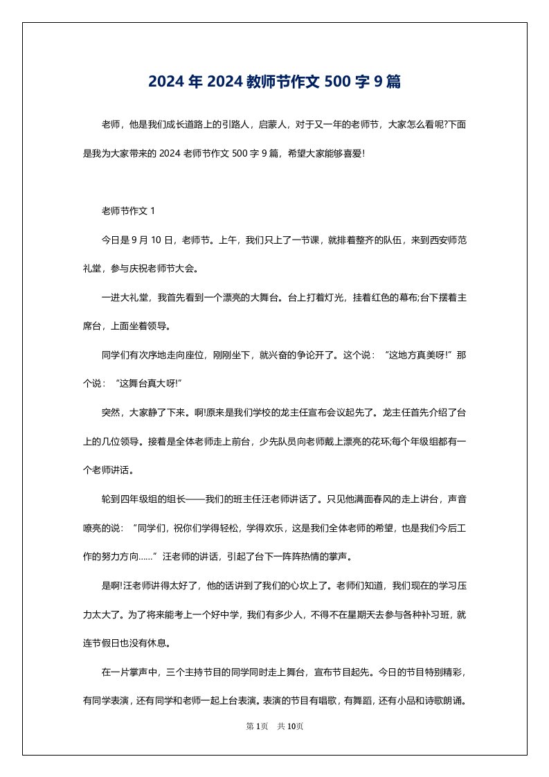 2024年2024教师节作文500字9篇