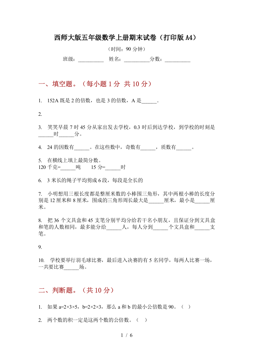 西师大版五年级数学上册期末试卷(打印版A4)