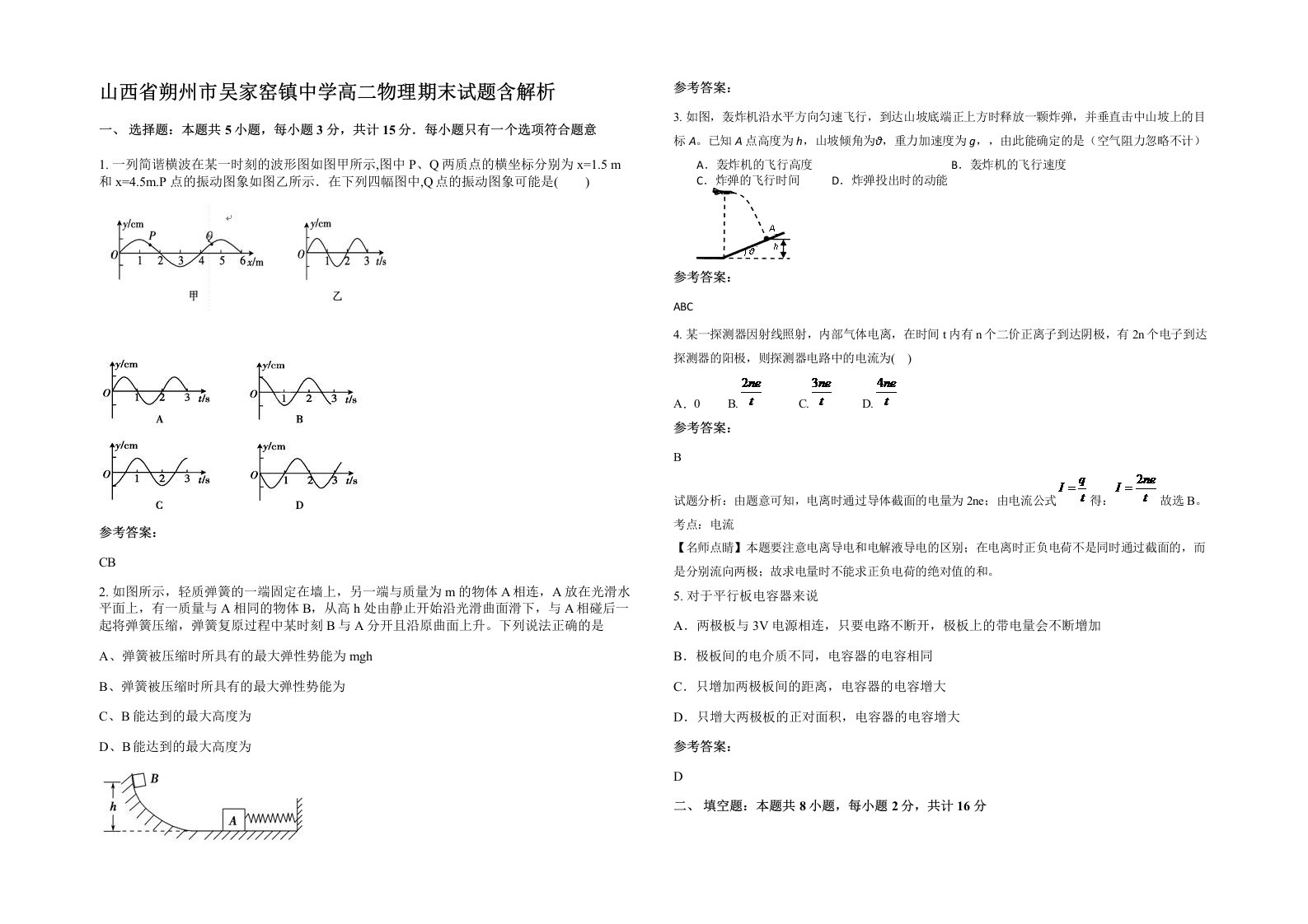 山西省朔州市吴家窑镇中学高二物理期末试题含解析