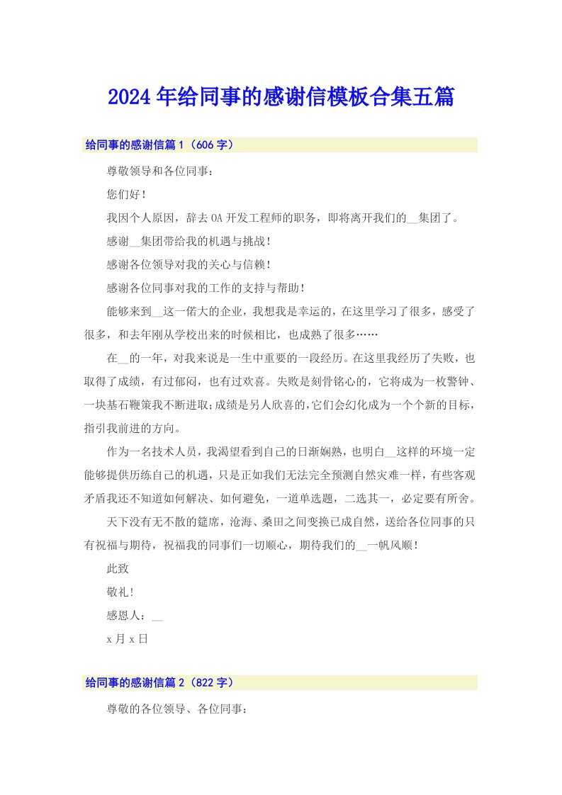 2024年给同事的感谢信模板合集五篇