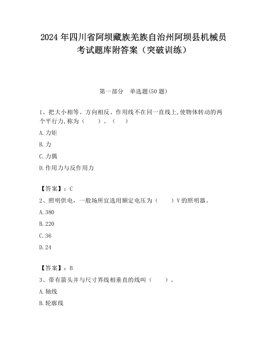 2024年四川省阿坝藏族羌族自治州阿坝县机械员考试题库附答案（突破训练）