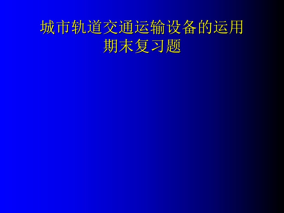 城市轨道交通运输设备的运用期末复习题