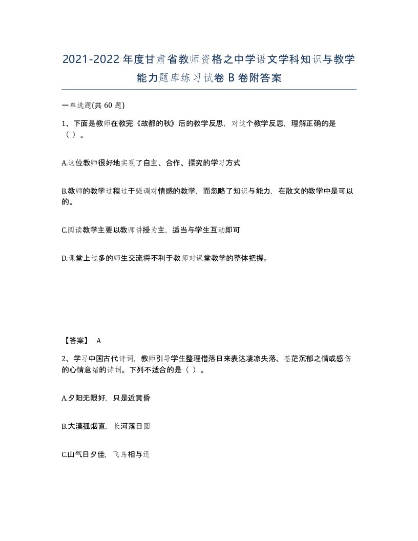 2021-2022年度甘肃省教师资格之中学语文学科知识与教学能力题库练习试卷B卷附答案