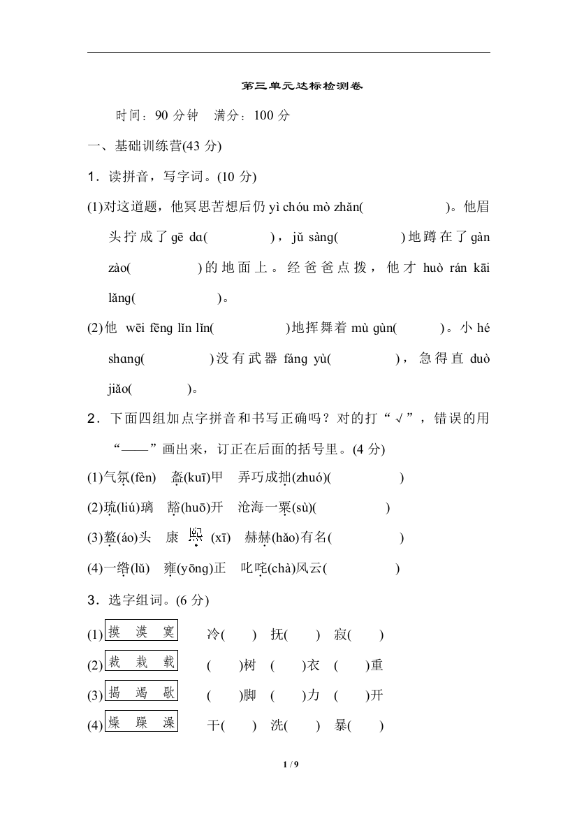 【单元检测】语文-6年级上册-部编人教版第三单元