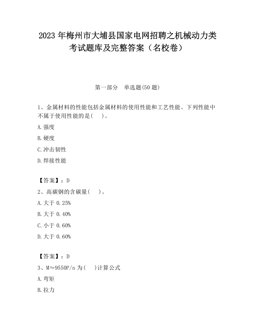 2023年梅州市大埔县国家电网招聘之机械动力类考试题库及完整答案（名校卷）