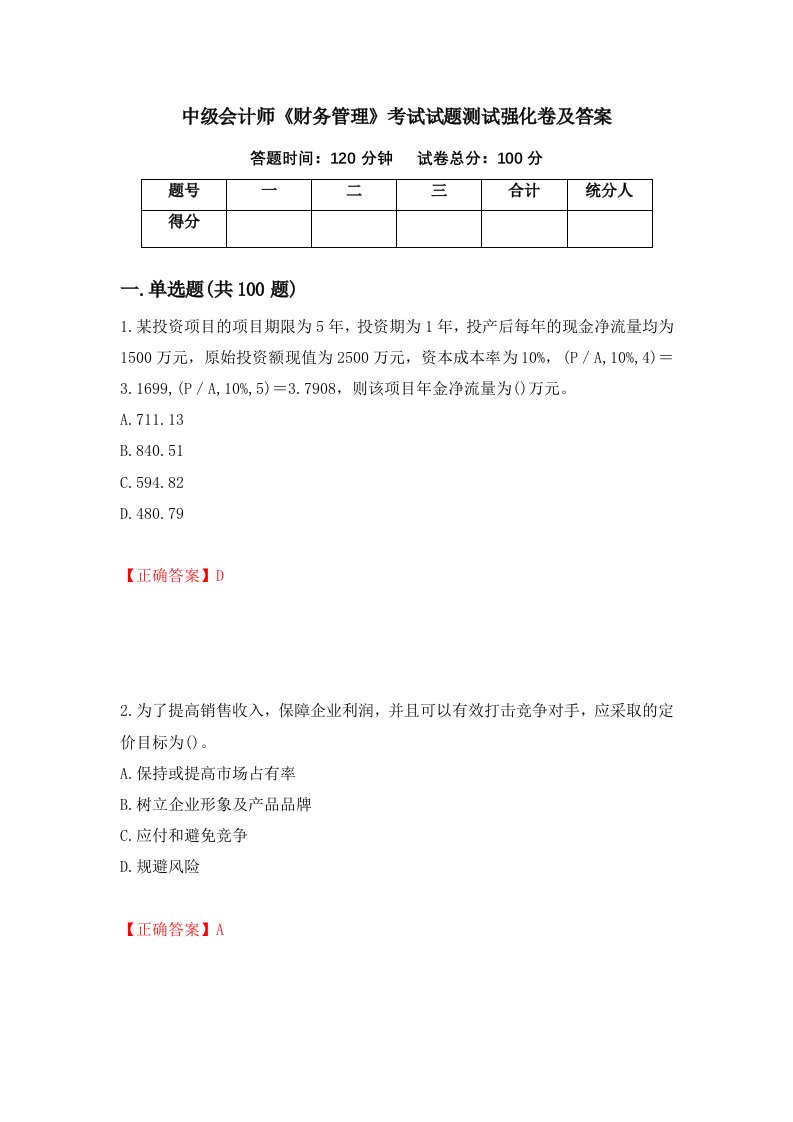 中级会计师财务管理考试试题测试强化卷及答案第65版