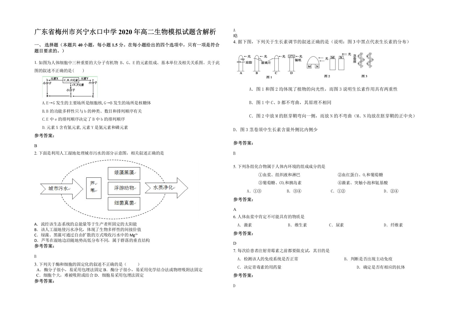 广东省梅州市兴宁水口中学2020年高二生物模拟试题含解析