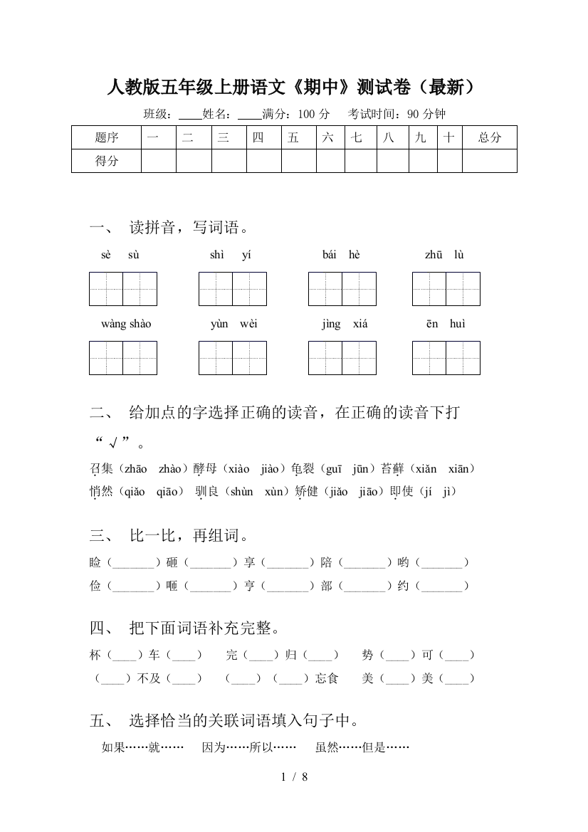 人教版五年级上册语文《期中》测试卷(最新)