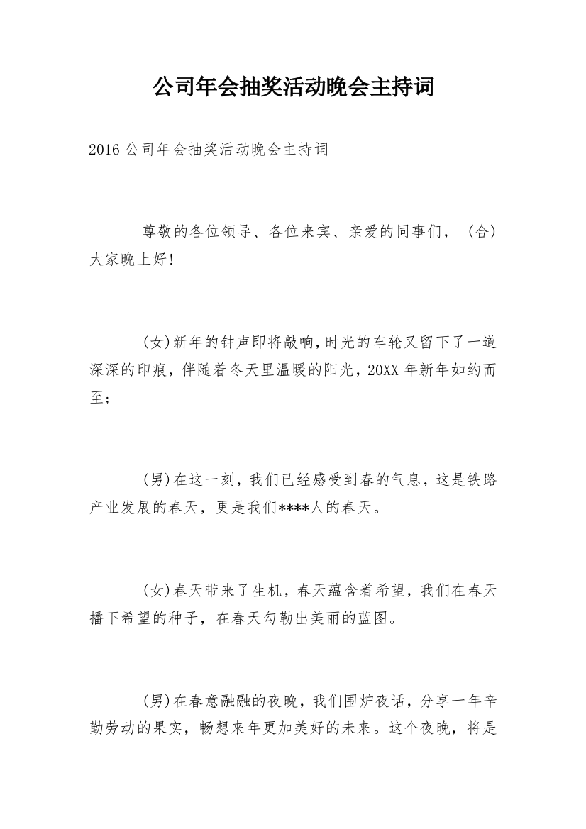 公司年会抽奖活动晚会主持词