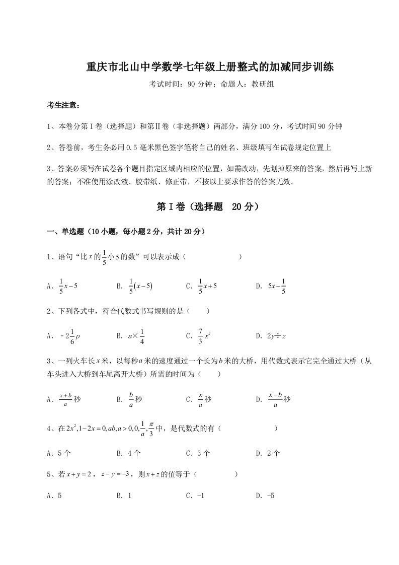 强化训练重庆市北山中学数学七年级上册整式的加减同步训练试题（详解）