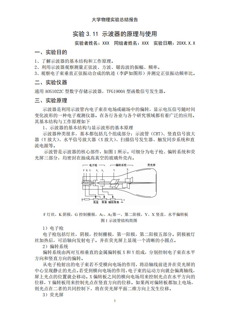 大学物理实验——示波器的使用实验归纳总结报告.