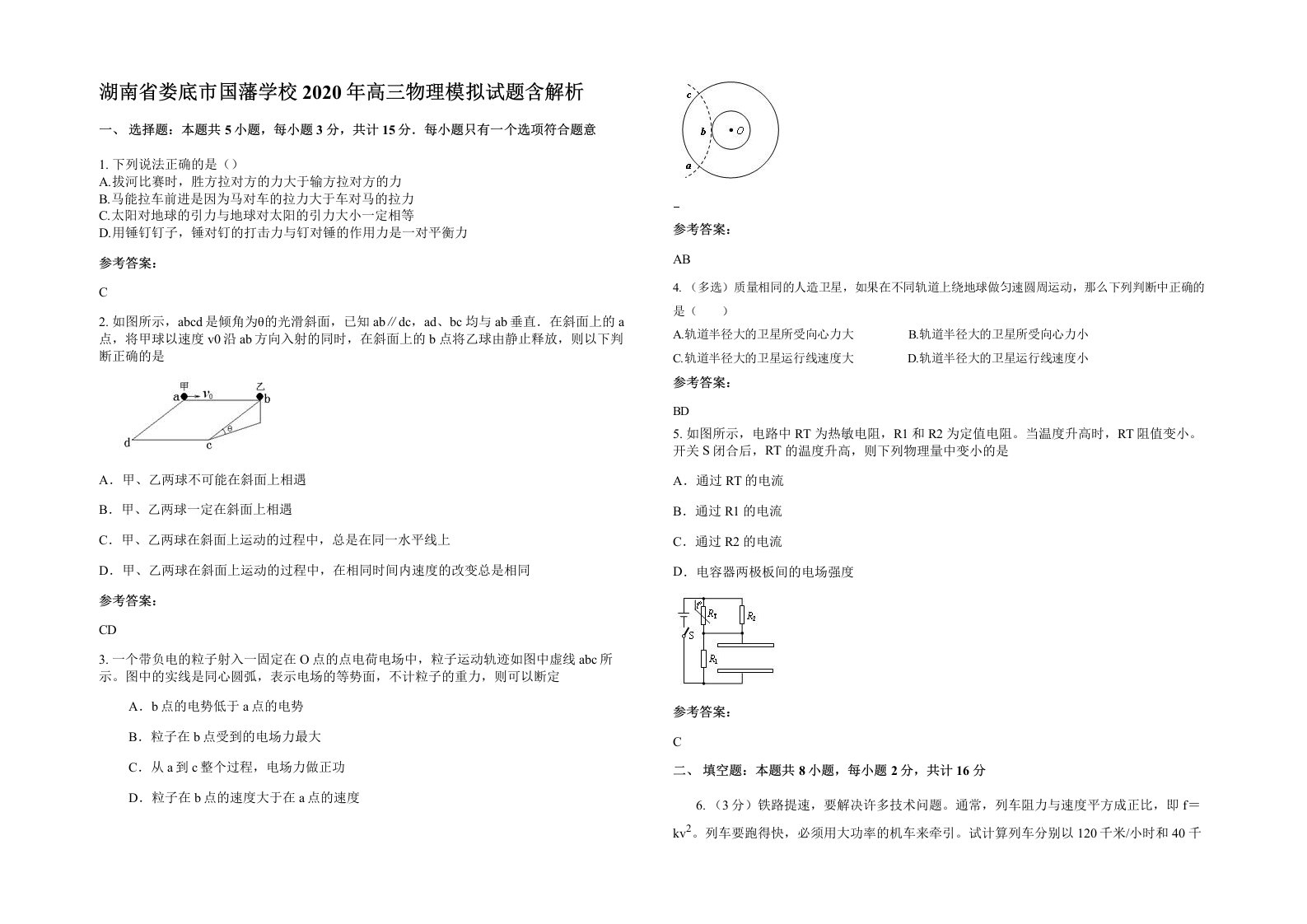 湖南省娄底市国藩学校2020年高三物理模拟试题含解析