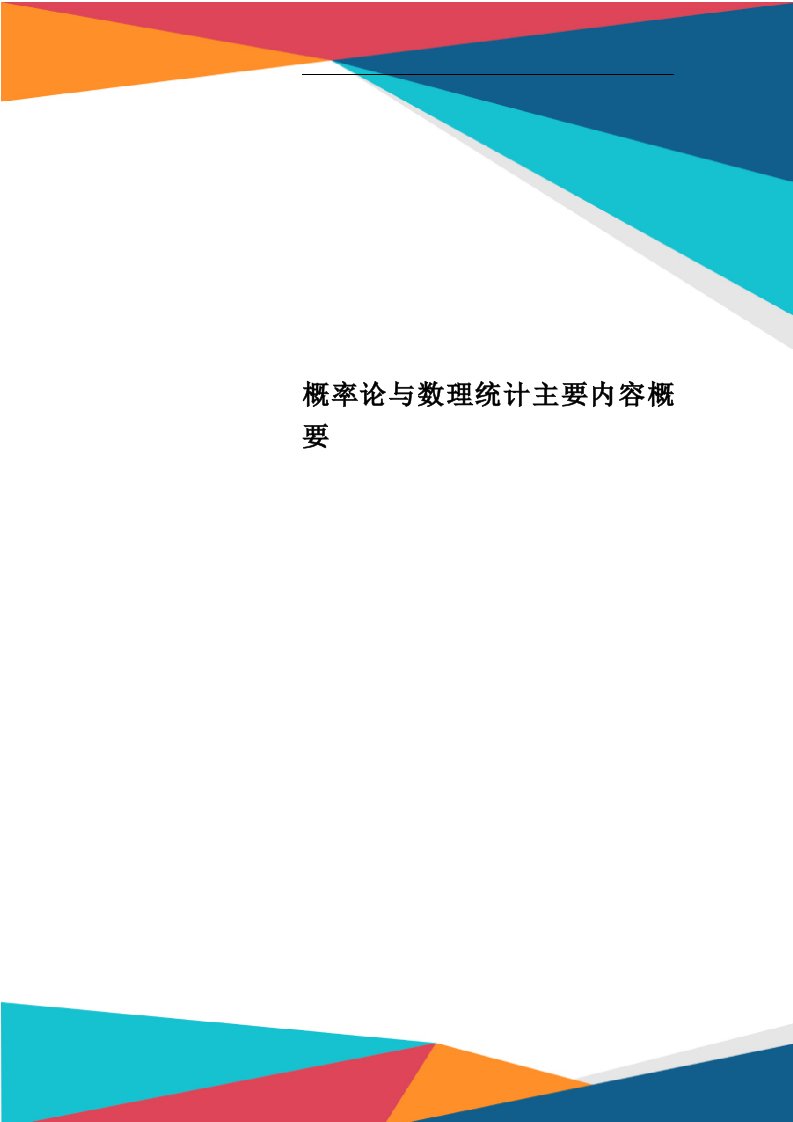 概率论与数理统计主要内容概要