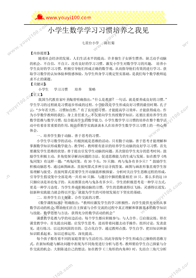 小学生数学学习习惯培养之我见