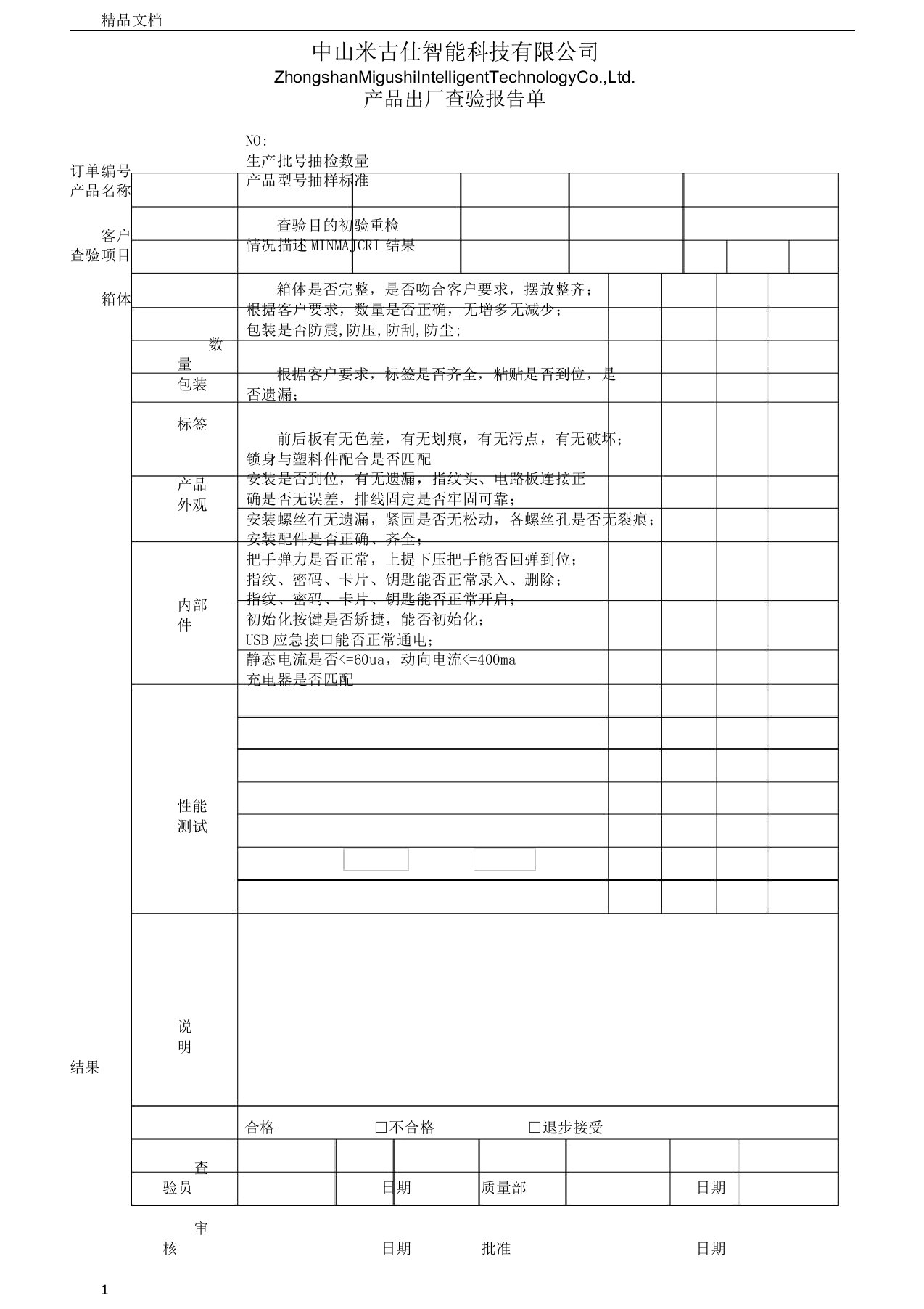 指纹锁出厂检验报告