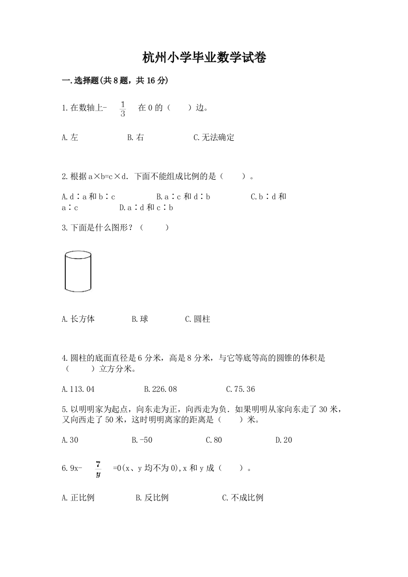 杭州小学毕业数学试卷（word）