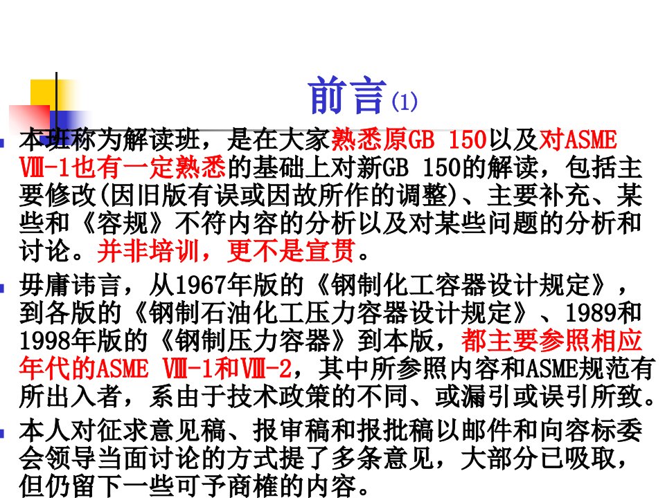 对新版GB150和ASME1对照的解读课件