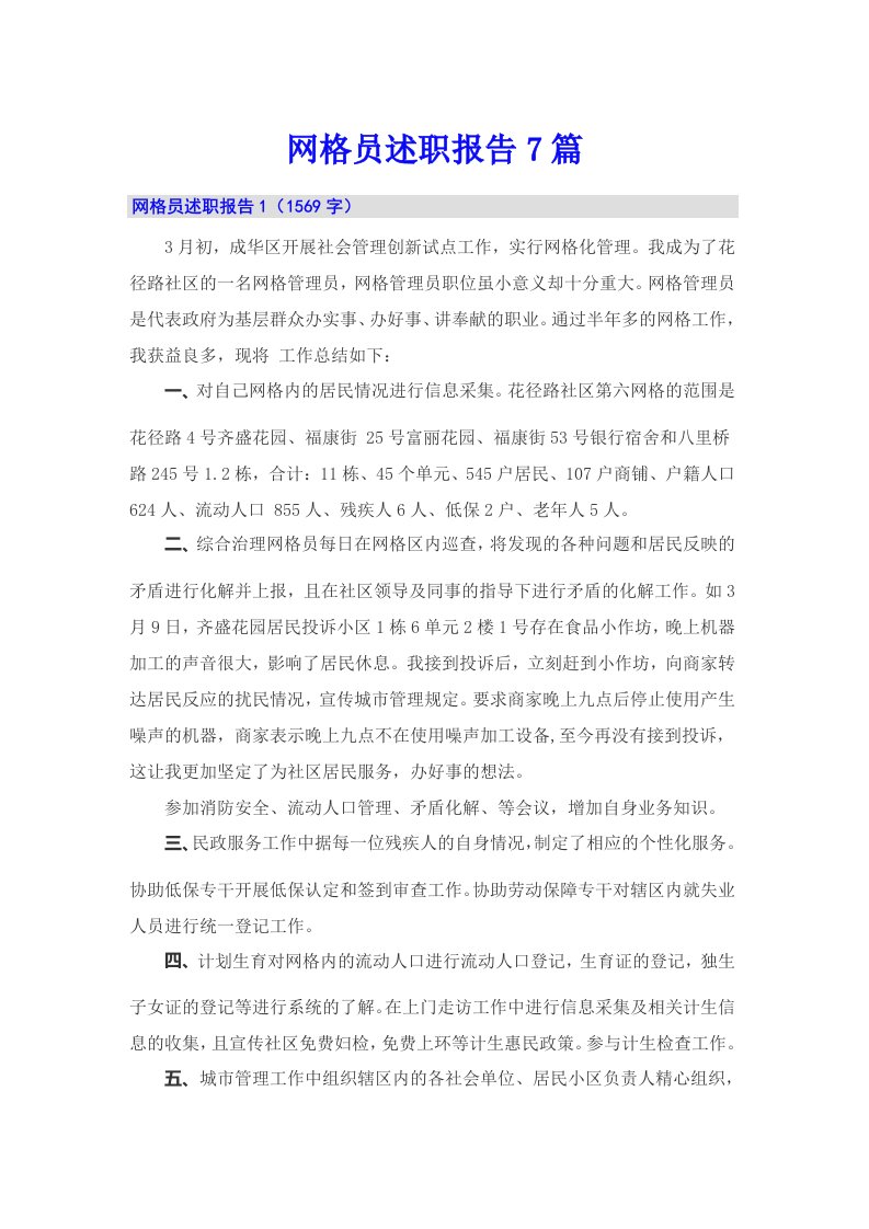 网格员述职报告7篇